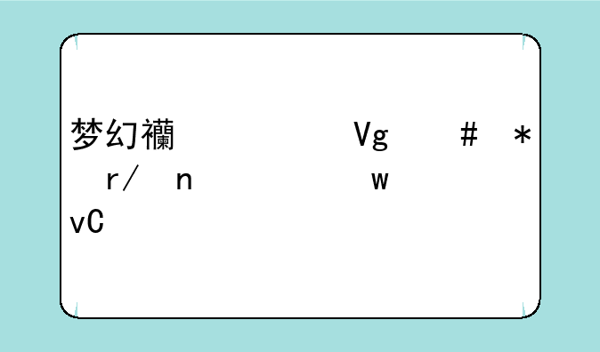梦幻西游教师节看图说话坐标
