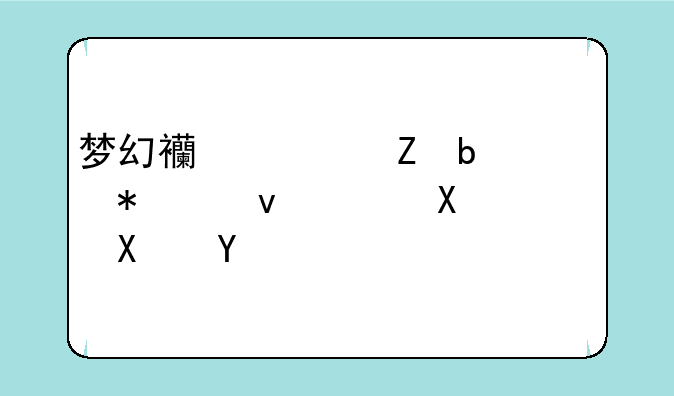 梦幻西游新春活动食谱及功效