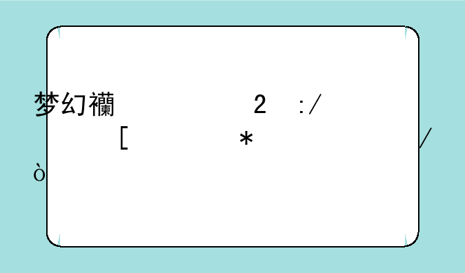 梦幻西游猴王出世任务流程？