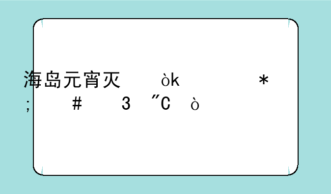 海岛元宵灯会任务怎么完成？