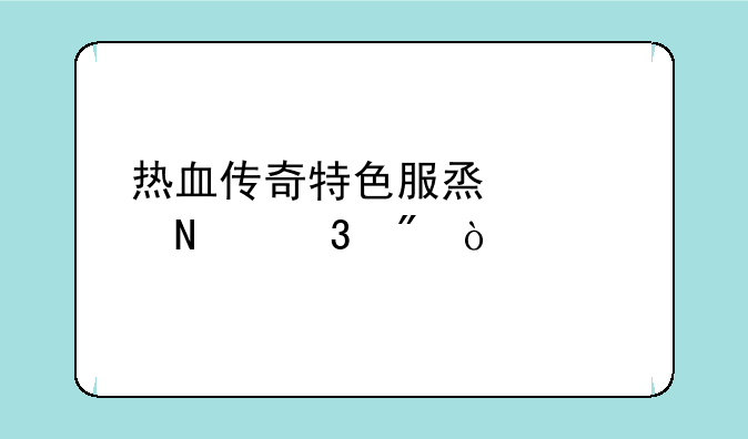 热血传奇特色服烟火哪里刷？