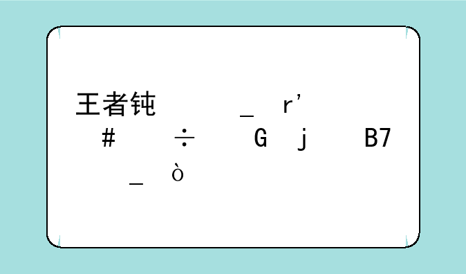 王者钟馗有什么好笑的名字？