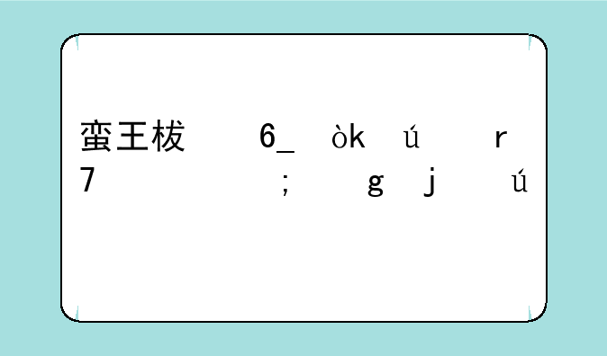 蛮王柯南：征服血与沙的征途