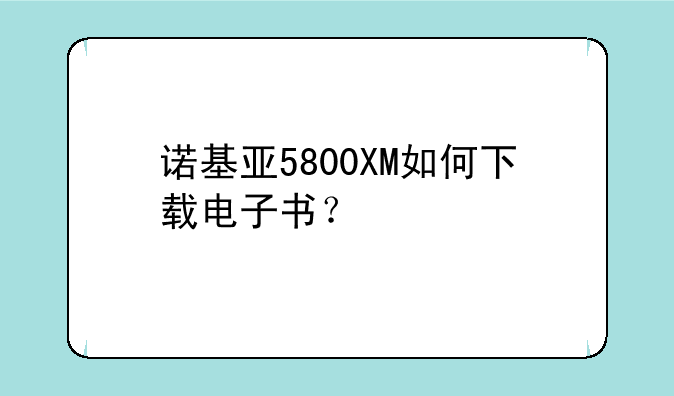 诺基亚5800XM如何下载电子书？