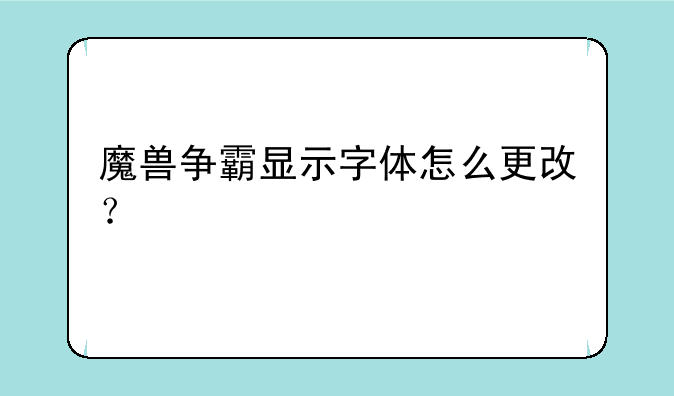 魔兽争霸显示字体怎么更改？