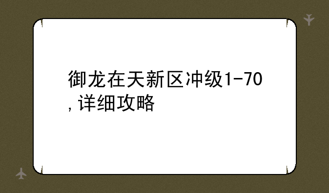 御龙在天新区冲级1-70,详细攻略