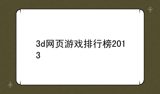 3d网页游戏排行榜2013