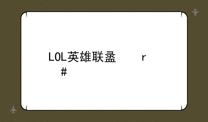 LOL英雄联盟机械先驱