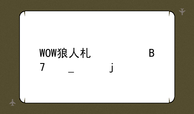 WOW狼人术士名字女的