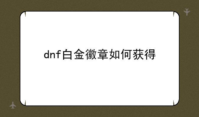 dnf白金徽章如何获得