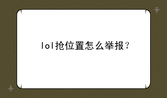 lol抢位置怎么举报？