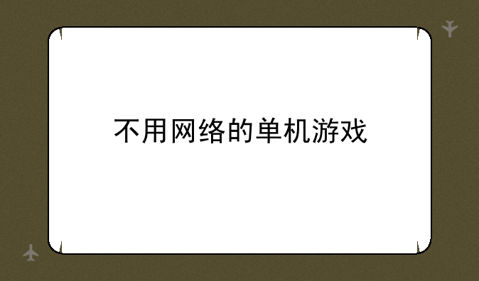 不用网络的单机游戏