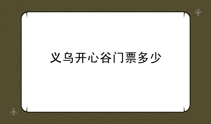 义乌开心谷门票多少