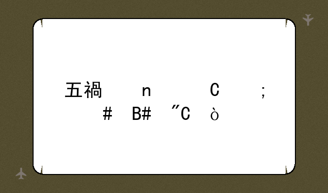 五福集齐怎么合成？