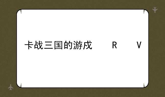 卡战三国的游戏攻略