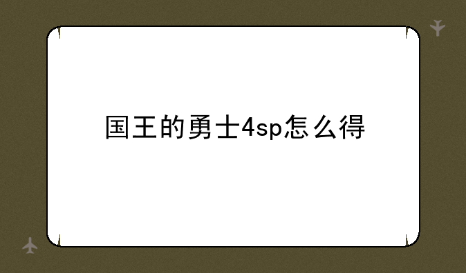 国王的勇士4sp怎么得