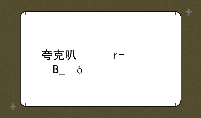 夸克可以看tiktok吗？