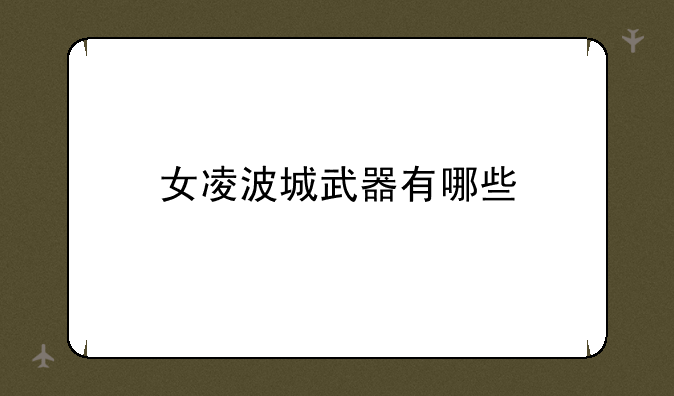 女凌波城武器有哪些