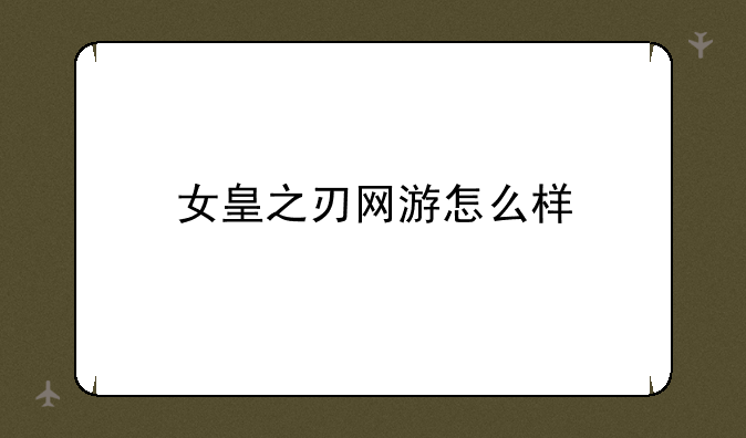 女皇之刃网游怎么样