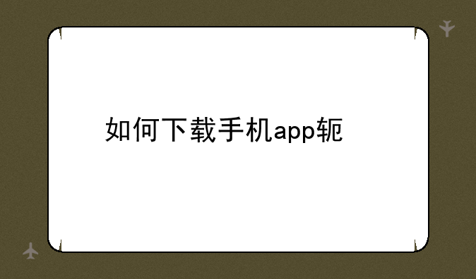 如何下载手机app软件