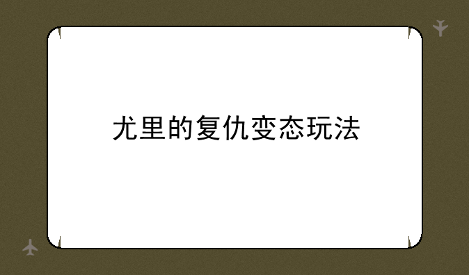 尤里的复仇变态玩法