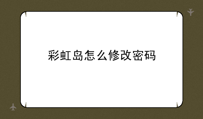 彩虹岛怎么修改密码