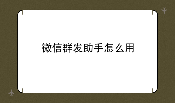 微信群发助手怎么用