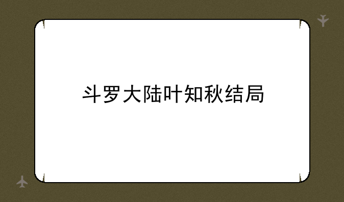 斗罗大陆叶知秋结局