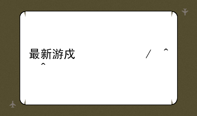 最新游戏公测时间表