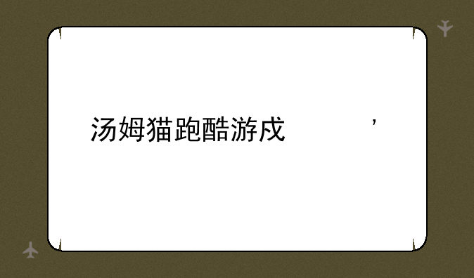 汤姆猫跑酷游戏安装
