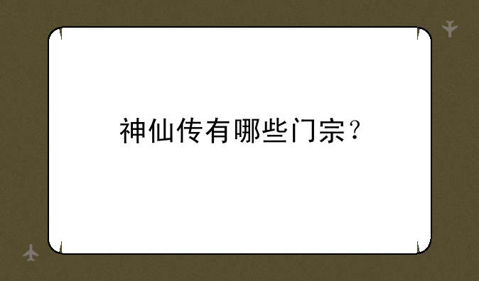 神仙传有哪些门宗？