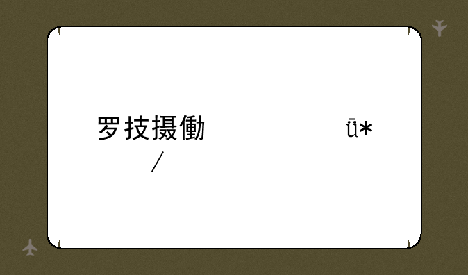 罗技摄像头驱动下载