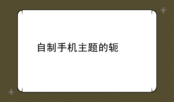 自制手机主题的软件