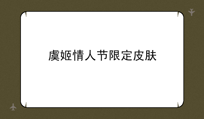 虞姬情人节限定皮肤