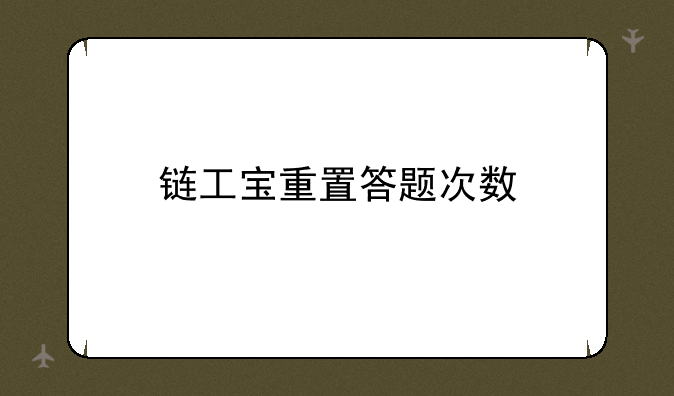 链工宝重置答题次数