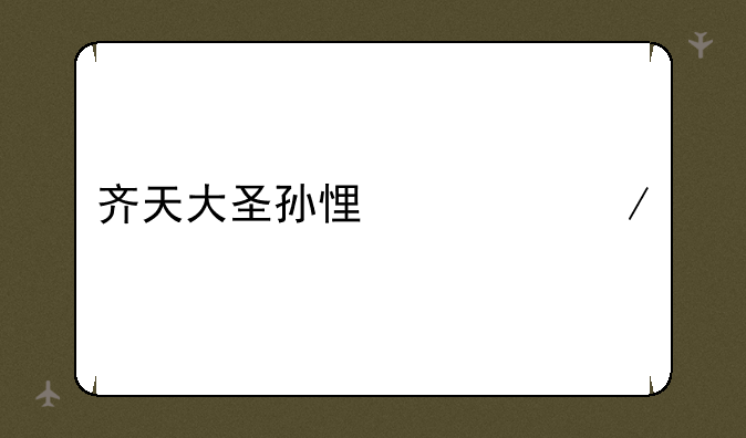 齐天大圣孙悟空下载