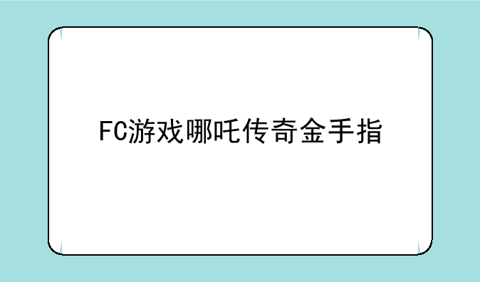 FC游戏哪吒传奇金手指