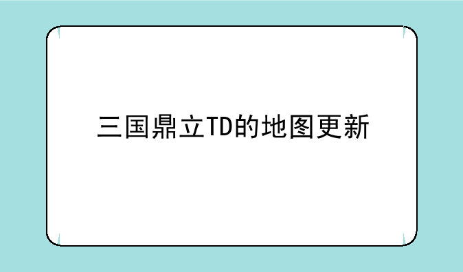 三国鼎立TD的地图更新