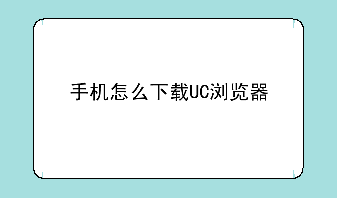 手机怎么下载UC浏览器