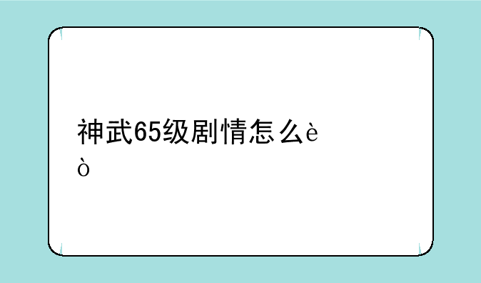 神武65级剧情怎么过？