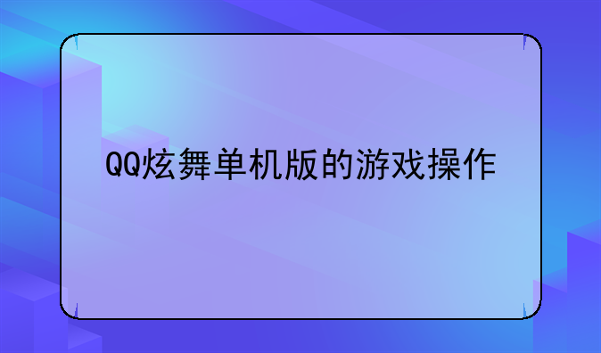 QQ炫舞单机版的游戏操作