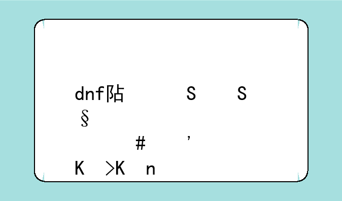 dnf阿尔比恩悬案觉醒插图