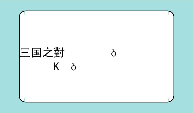 三国之小兵传奇女主角？