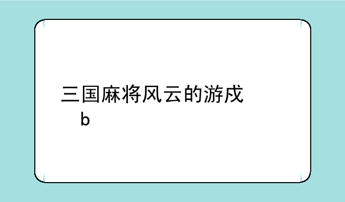 三国麻将风云的游戏说明