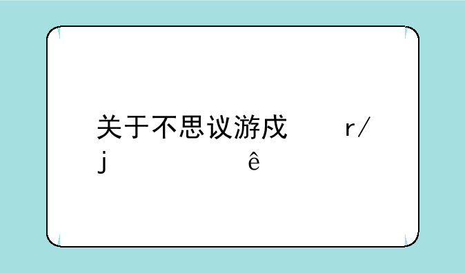 关于不思议游戏看的顺序