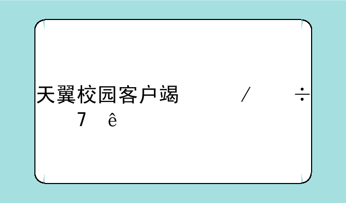 天翼校园客户端下载不了