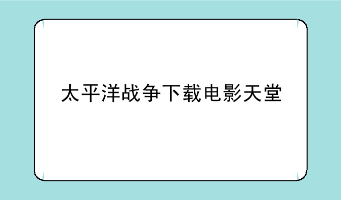 太平洋战争下载电影天堂