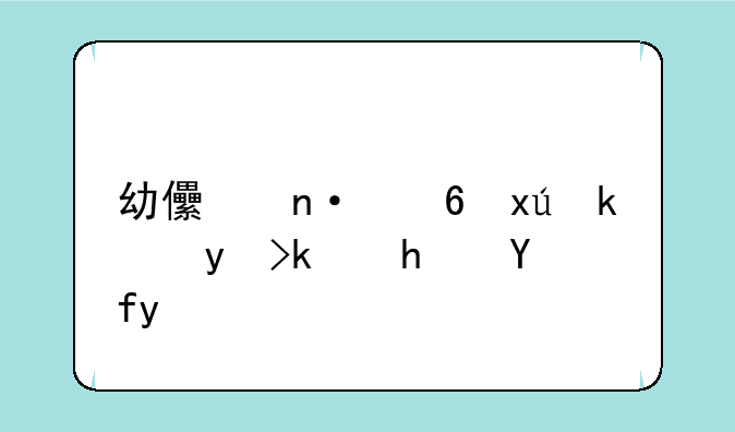 幼儿园小班滚球游戏教案