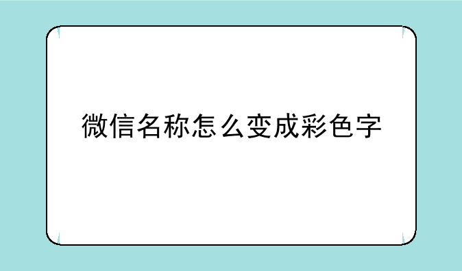 微信名称怎么变成彩色字