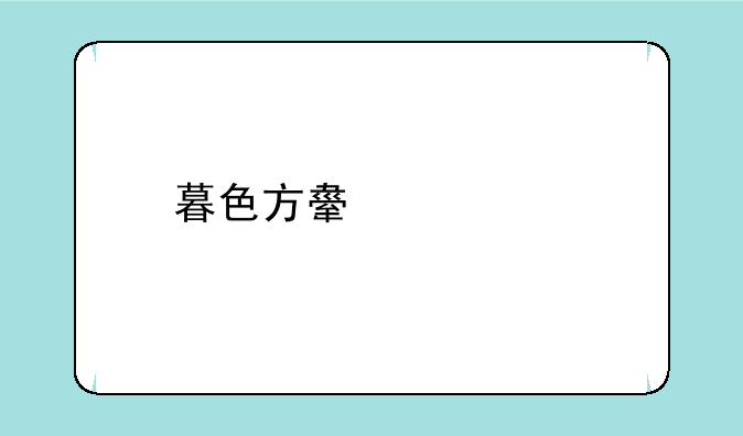 暮色方舟满vip版如何下载